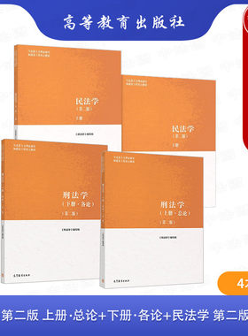 任选正版 民法学马工程第二版上下册 刑法学马工程第二版 刑法学上册总论下册分论 高等教育出版社 大学教材法学考研法律硕士书籍