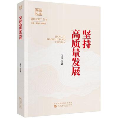 正版 2026年新书 坚持高质量发展 沈洁 经济科学出版社 9787521879117