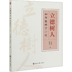 正版立德树人：如何教好下一代王海峰教学方法及理论文教中华文化的核心价值观孝道与师道美德礼义廉耻学做人世界知识出版