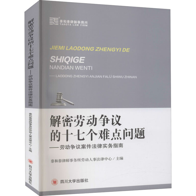 解密劳动争议的十七个难点问题：劳动争议案