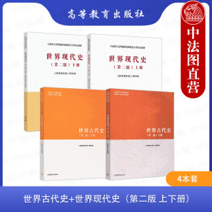 4本 社 世界古代史 马克思主义理论研究和建设工程重点教材 世界现代史 第2版 第二版 正版 高等教育出版 上下册 马工程教材