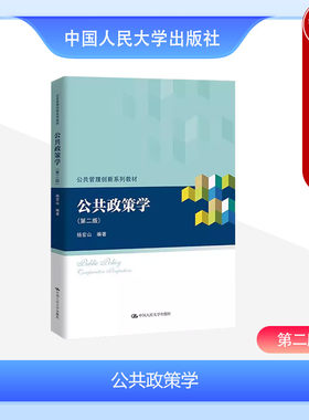 正版 2024新书 公共政策学 第二版第2版 杨宏山 公共管理创新系列教材 政策主体议程决策执行评估创新分析等 中国人民大学出版社