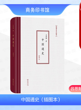 正版 中国通史 插图本 吕思勉 商务印书馆 婚姻政体阶级官制社会经济文化政治制度中国通史历史研究书籍 历代王朝政治变革兴衰成败
