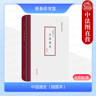 正版 中国通史 插图本 吕思勉 商务印书馆 婚姻政体阶级官制社会经济文化政治制度中国通史历史研究书籍 历代王朝政治变革兴衰成败