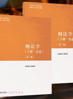 正版任选 刑法学马工程第二版 刑法学上册总论 刑法学下册各论 高等教育出版社 马工程教材 法律大学教材教程考研书籍 刑法学讲义