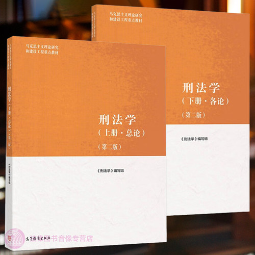 刑法学马工程上册下册第二版