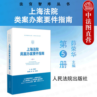 正版 上海法院类案办案要件指南 第5册 茆荣华 主编 法官智库丛书 民商事管辖权异议 离婚纠纷等法官审判案件实务 人民法院