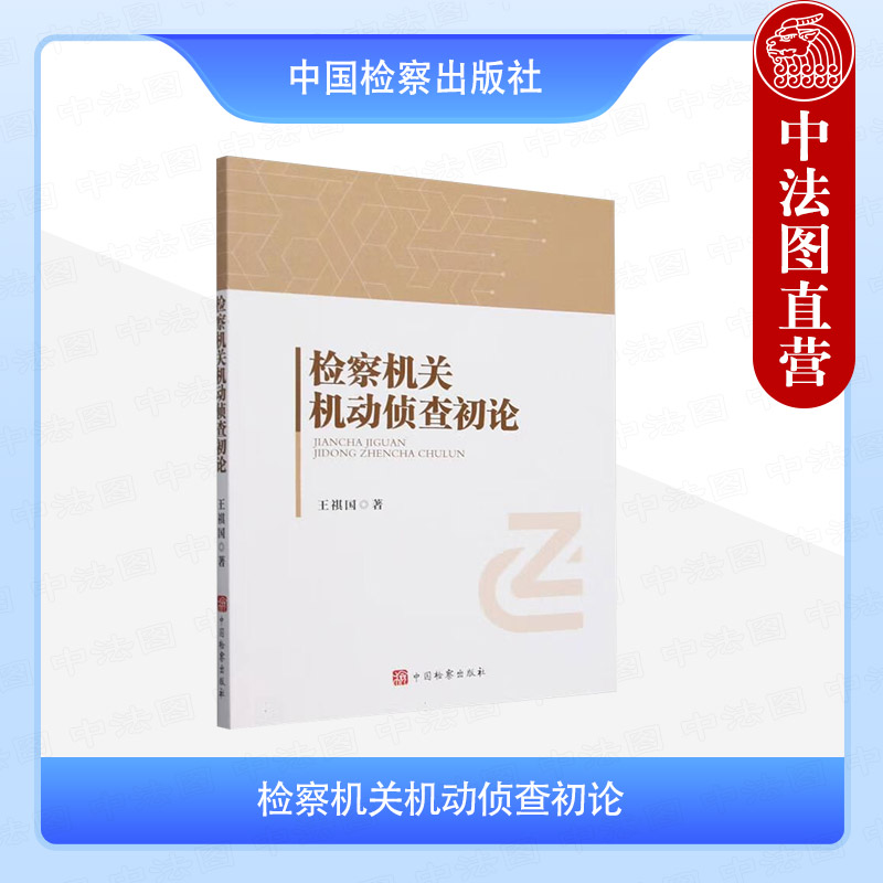 检察机关机动侦查初论