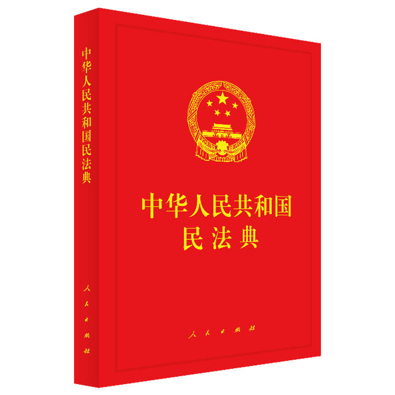 国民法典 2020新民法典法律法规单行本 民事法律制度民事主体合法权益