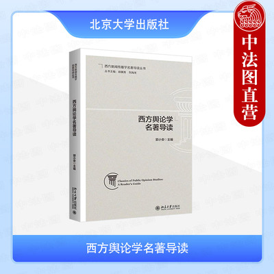 正版 西方舆论学名著导读 郭小安 北京大学出版社 9787301361900
