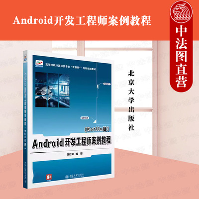 正版 Android开发工程师案例教程（Kotlin版） 倪红军 北京大学出版社 Kotlin程序设计基础编程数据存储与访问多媒体网络应用开发