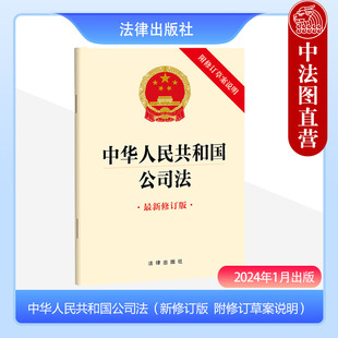 最新 修订版 社 2024新书 9787519782382 法律出版 中华人民共和国公司法 2023年12月新修订公司法 正版 附修订草案说明