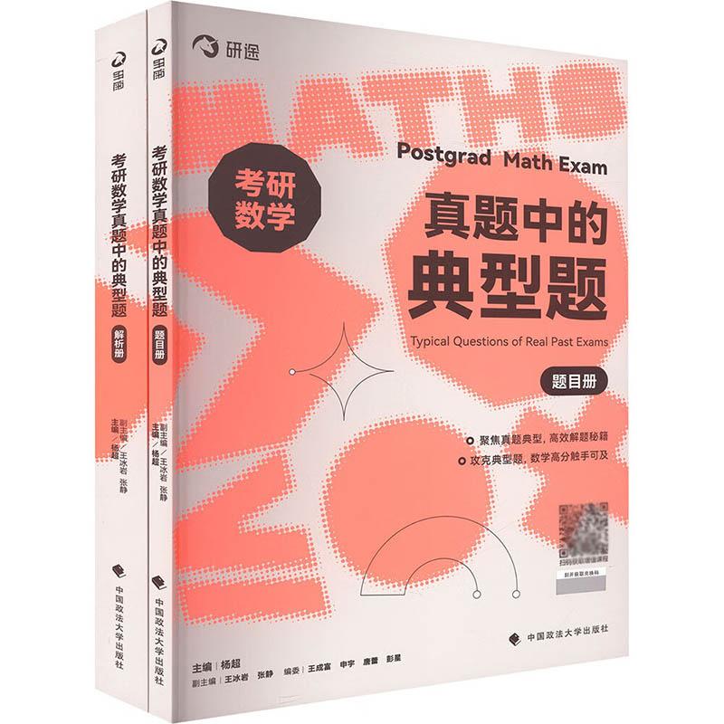 考研数学真题中的典型题（题目册/解析册 全