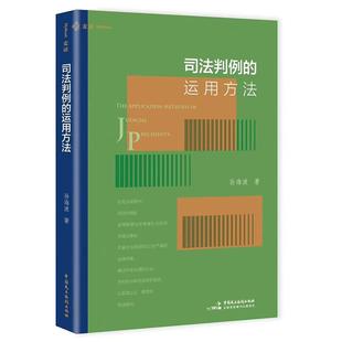 正版 2026年新书 司法判例的运用方法 孙海波 中国民主法制出版社 麦读系列 法官律师参考工具书 法学学术著作 9787516241080