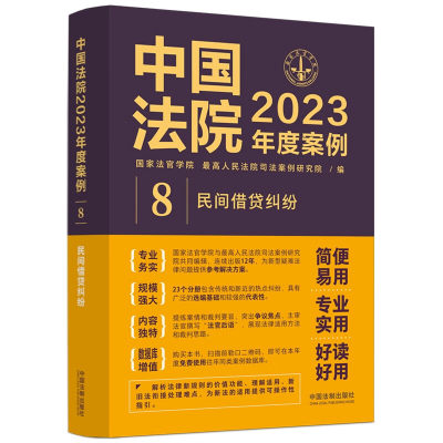 正版 中国法院2023年度案例8 民间借贷纠纷 法制 借贷关系夫妻共同债务认定 债务偿还利息违约金认定 债权转让与债务承担 证据时效