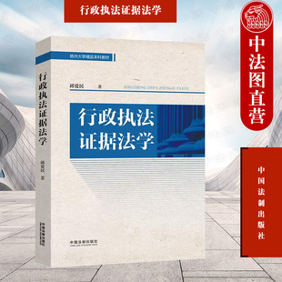 正版 行政执法证据法学 邱爱民 中国法制 证据规则 证明与查明 调查取证 证据分析 听证与质证 扬州大学本科教材执法培训基础教材