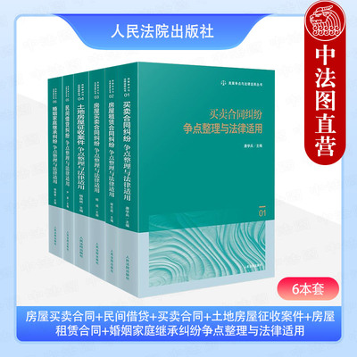 【6本套】正版 2025新 房屋买卖合同+民间借贷+买卖合同+土地房屋征收案件+房屋租赁合同+婚姻家庭继承纠纷争点整理与法律适用 法