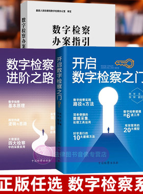 中国检察出版社数字检察系列