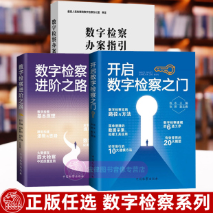 任选正版 开启数字检察之门陈岑 数字检察进阶之路张琛 数字检察办案指引贾宇 中国检察出版社 车辆保险基金数字检察办案实务指引