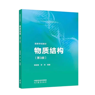 正版 物质结构 第三版第3版 潘道暟 李奇 高等教育出版社 物质结构结构化学课程大学本科考研教材参考书 分子结构测定方法原理应用
