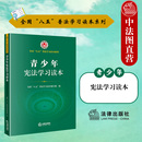 法律出版 宪法知识条文解析 国家安全法 正版 社 八五普法学习读本系列 宪法宣传日学习 宪法故事与事例 青少年宪法学习读本