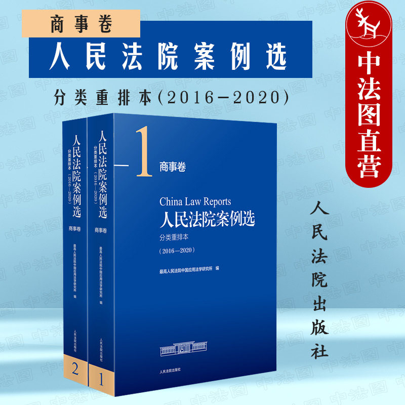 正版 人民法院案例选分类重排本2016-2020商事卷 公司企业破产清算商事合同知识产权保险证券期货审判执行司法案例指导实务