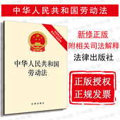 中华人民共和国劳动法 附相关司法解释 最新 2019劳动法法规单行本 9787519708443 修正版 正版 提供正规发票 可批量订购 2019新版