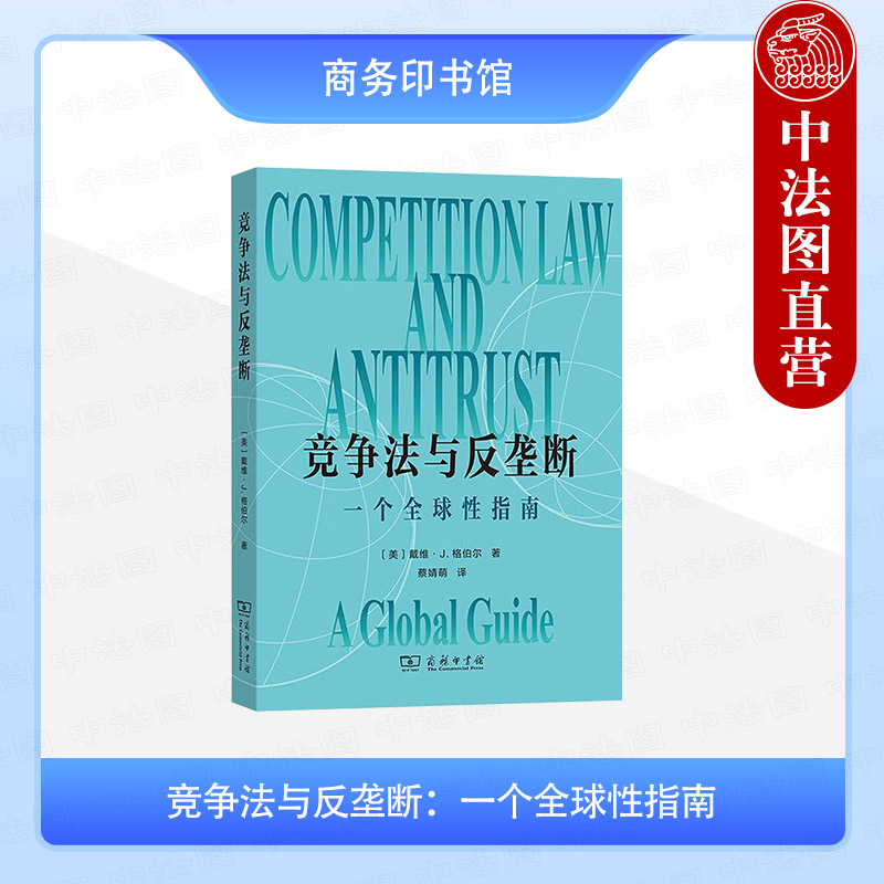 竞争法与反垄断 一个全球性指南