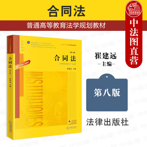 合同法 崔建远 第八版
