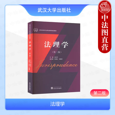 正版 法理学第二版张东华 武汉大学出版社 全国法律类专业职业教育规划教材 河北政法职业学院高职高专法理学教材概念要素价值作用