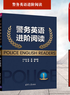 正版 警务英语进阶阅读（1） 杜芳 大学外语警务英语拓展专题阅读等学校教材 现代警务专业知识书籍 公安院校本科生研究生自学教材