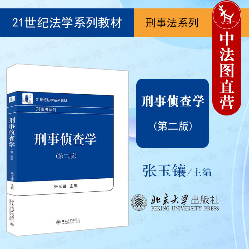 正版 刑事侦查学 第二版第2版 张玉镶 21世纪法学系列教材 刑事法系列 刑事侦查学大学本科考研教材教科书 北京大学出版社