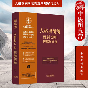 正版 人格权纠纷裁判规则理解与适用 法制 生命权身体权健康权纠纷姓名权纠纷肖像权纠纷名誉权纠纷一般人格权纠纷案例 司法实务