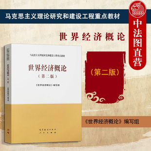 正版 世界经济概论 第二版第2版 高等教育出版社 马克思主义理论研究和建设工程重点教材 马工程教材世界经济概论大学本科考研教材