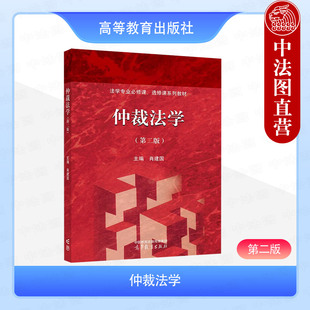 正版 2025新仲裁法学 第二版第2版 肖建国 高等教育出版社 高教红皮仲裁法学大学本科考研教材 仲裁程序仲裁证据仲裁裁决司法审查