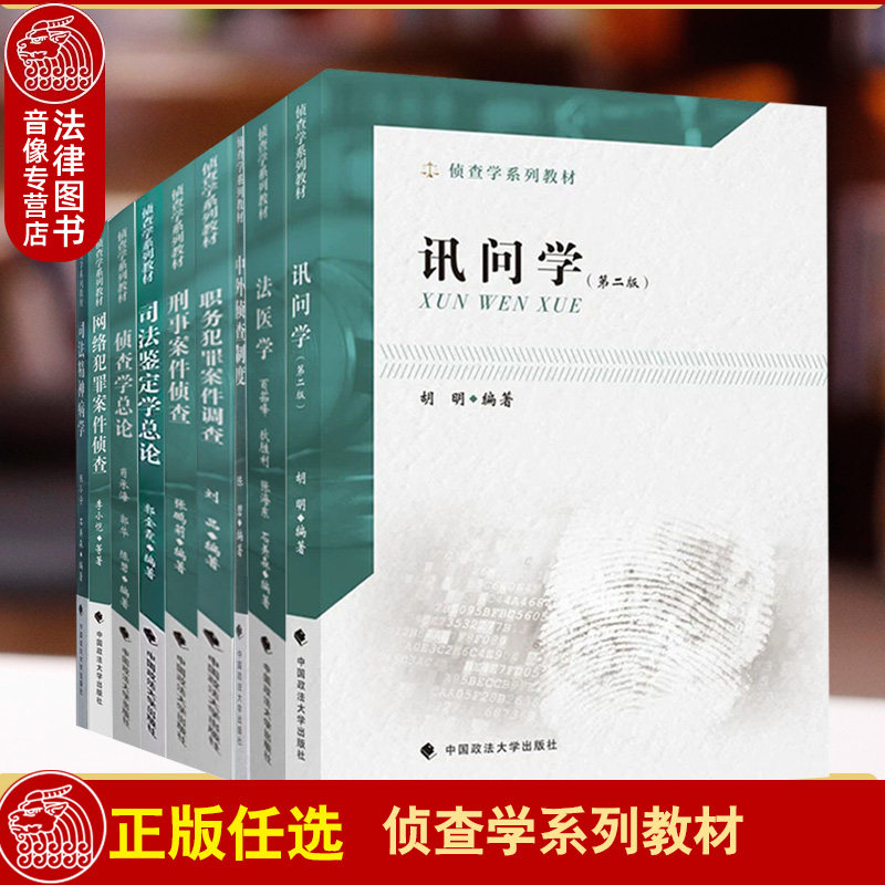 【正版任选】侦查学系列教材 讯问学第2版/侦查学总论/ 法医学/网络犯罪案件侦查/司法鉴定学总论 /中外侦查制度 政法大学出版社