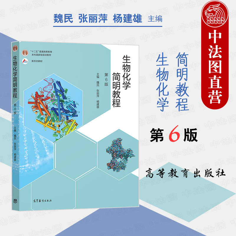 正版任选生物化学简明教程第六版魏民张丽萍杨建雄高等教育出版社蛋白质生命科学基础生物化学原理生物化学大学考研书籍-封面