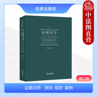 易延友 第二版 證據法學：原則規則案例 法學教材 社 證據法學研究證據證人證言鑒定意見證明責任分配外國法律案例 法律出版 正版