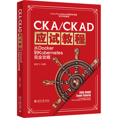 正版 CKA/CKAD应试教程：从Docker到Kubernetes完全攻略 段超飞 北京大学出版社 9787301348390