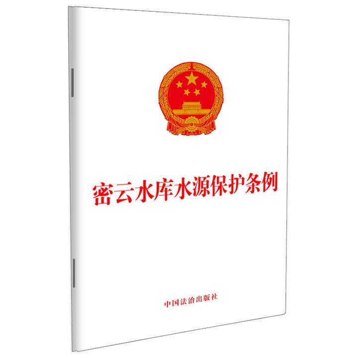 正版 密云水库水源保护条例  中国法治出版社 9787521657180