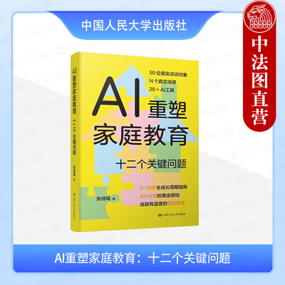 正版 AI重塑家庭教育 十二个关键问题 张诗瑶 AI家教家庭教育亲子互动教育咨询语言学习参考书 AI育儿策略指南 中国人民大学出版社