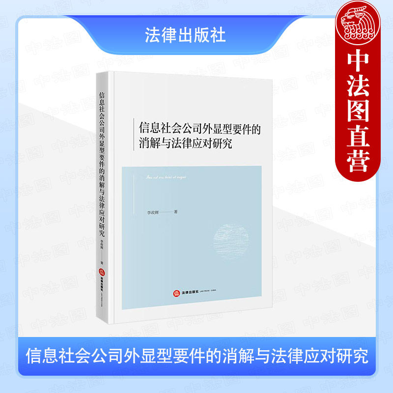 信息社会公司外显型要件的消解与法律应对研