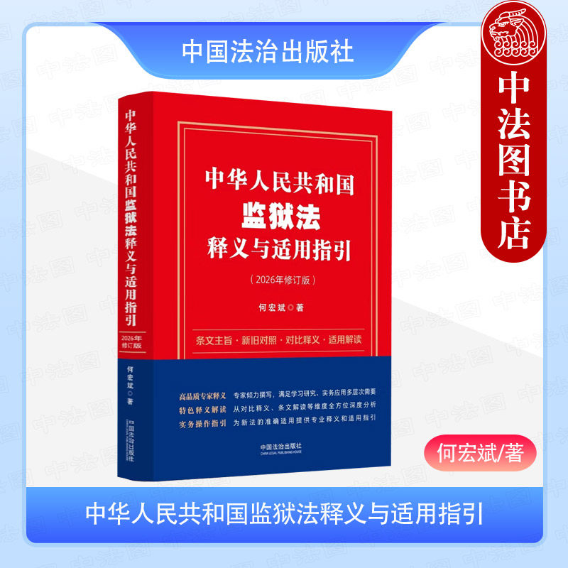 正版2026年新书 中华人民共和国监狱法释义与适用指引 何宏斌（新修订的监狱法自2026年11月1日起施行）中国法治出版社 监狱法解读