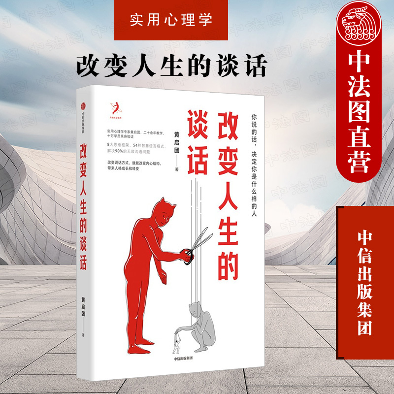 正版 改变人生的谈话 黄启团 中信出版社 实用心理学 专家人际沟通思维 框架语言 技巧沟通方法心理励志无效沟通问题 智慧语言模式