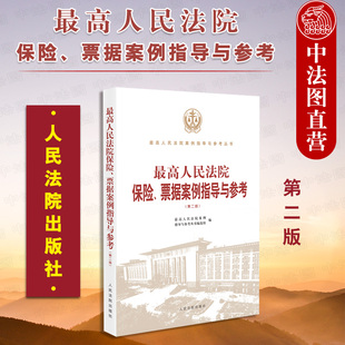 正版 2022最高人民法院保险 票据案例指导与参考 第二版 保险票据纠纷案件指导性案例 财产保险合同纠纷 票据追索权纠纷 人民法院