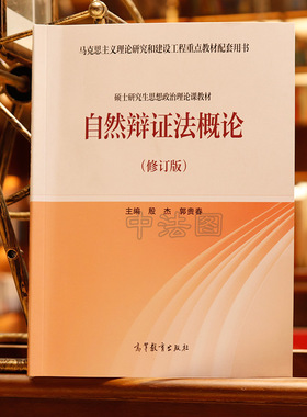 【任选正版】自然辩证法概论 修订版 教材教学大纲 2025年高等教育出版社 马克思主义理论研究和建设工程重点教材 思想政治理论课