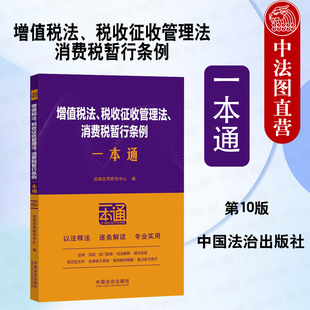 正版 增值税法 税收征收管理法 消费税暂行条例一本通 中国法治出版社 税率 应纳税额 税收优惠 征收管理 税务管理 法律法规用书