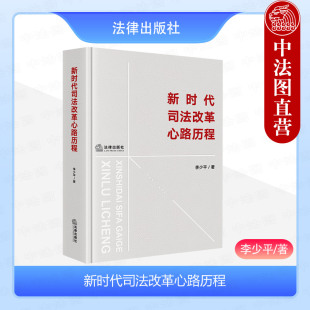 正版 2024新书 新时代司法改革心路历程 李少平 司法体制改革方法论 司法责任制 诉讼体系 非诉解纷机制 法律出版社 9787519791452