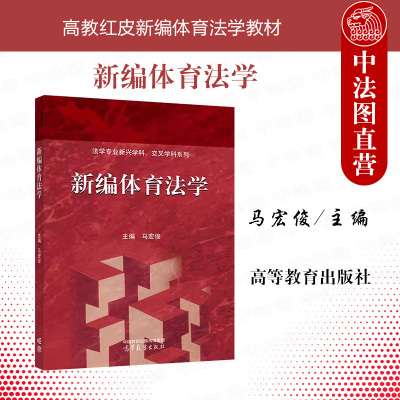 正版新编体育法学马宏俊