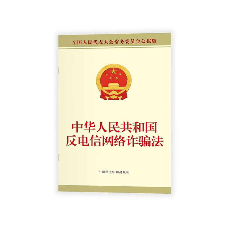 中华人民共和国反电信网络诈骗法
